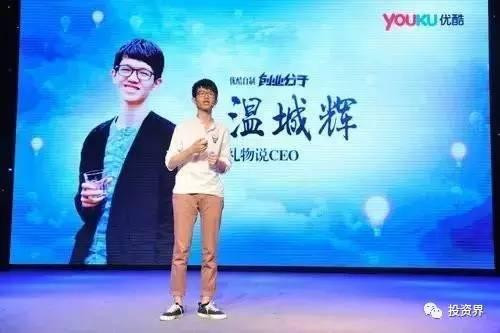 “禮物說”創(chuàng)始人、“90后馬云”溫城輝