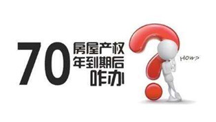 70年產(chǎn)權(quán)到期咋辦？國(guó)土部長(zhǎng)：請(qǐng)放心