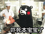 嚇死寶寶啦！