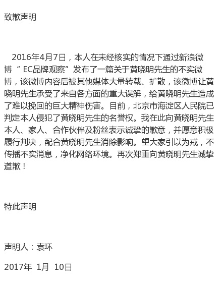 自媒體侵犯黃曉明名譽權，公開發(fā)聲明道歉