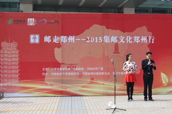 活動(dòng)由河南經(jīng)濟(jì)廣播的主持人張哲和河南省郵政公司鄭州市分公司的主持人賀琳聯(lián)袂主持。