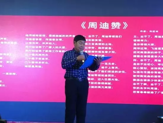 戲迷代表劉紀合創(chuàng)作朗誦《周迪贊》