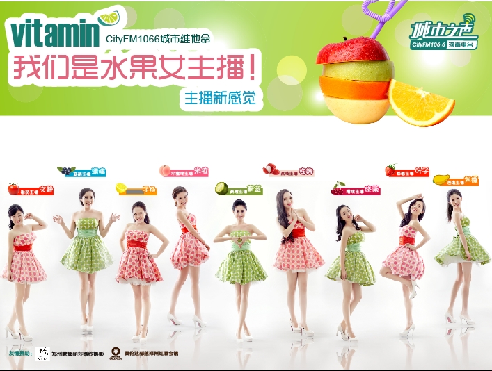 河南電臺(tái)城市之聲CityFM1066正式開播！水果女主播繽紛綻放！