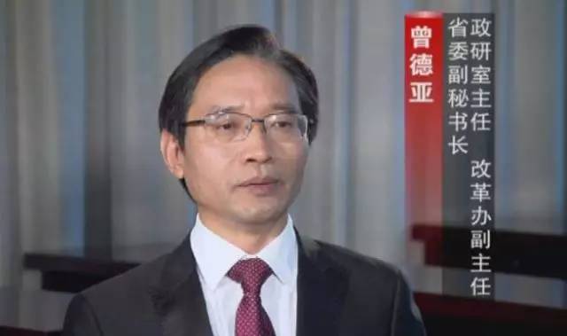 省委副秘書長(zhǎng) 政研室主任 改革辦副主任 曾德亞
