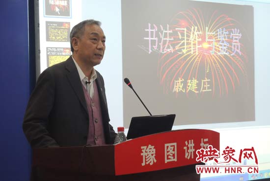 3月16日上午，戚建莊在河南省圖書館作《書法習(xí)作與鑒賞》的講座。