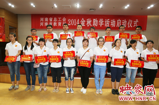 8月22日，河南省2014“金秋助學(xué)”活動(dòng)啟動(dòng)儀式在省總工會(huì)舉行。