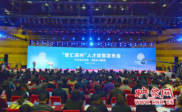 “智匯鄭州”人才政策發(fā)布會現場