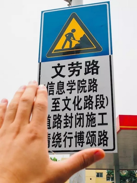 撫摸道路指示牌，讓人又愛(ài)又恨。