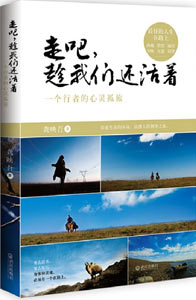 《走吧，趁我們還活著》