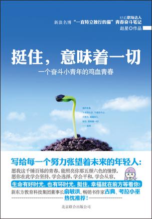 挺住，意味著一切：努力超越自己