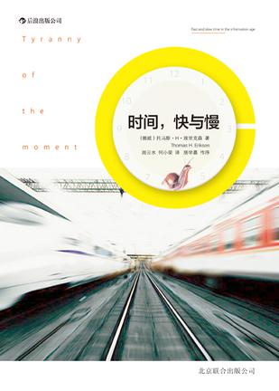 時間，快與慢：誰綁架了你的時間