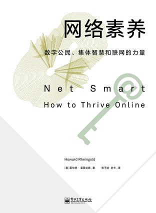 網(wǎng)絡(luò)素養(yǎng)：數(shù)字公民、集體智慧和聯(lián)網(wǎng)的力量