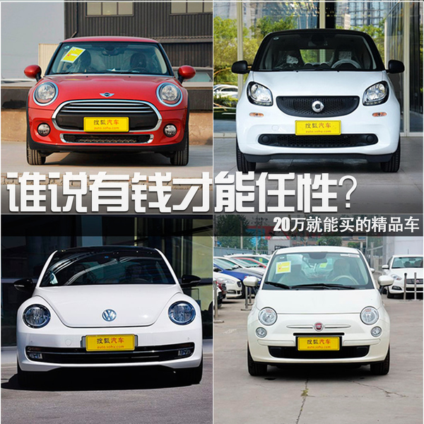 誰說有錢才能任性？20萬就能買的精品車