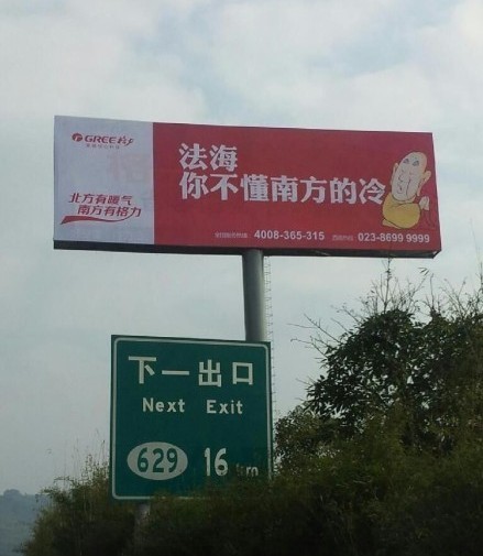 格力空調戲謔法海的廣告。