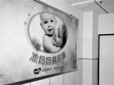 天津北辰區(qū)中醫(yī)院，“準(zhǔn)媽媽俱樂部”貼著多美滋冠名開辦的牌子。新京報記者 尹亞飛 攝