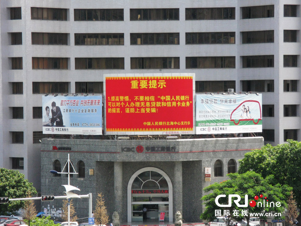 2013年07月10日，廣西壯族自治區(qū)北海市，人民銀行北海支行發(fā)布辟謠信息。圖片來源：飛影/CFP