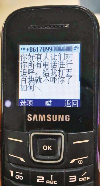 第一條短信，給500元可停止被呼