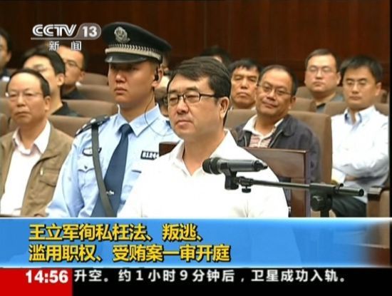 2012年9月18日，四川省成都市中級人民法院一審開庭審理了重慶市原副市長、公安局原局長王立軍徇私枉法、叛逃、濫用職權(quán)、受賄案。視頻截圖