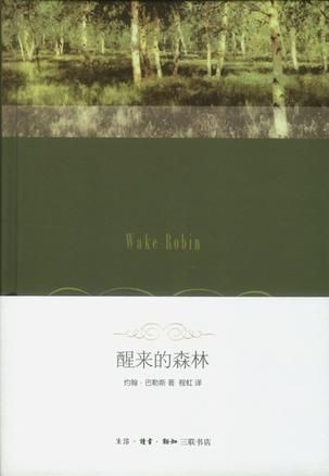 程虹早年翻譯的《醒來的森林》。