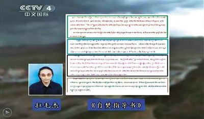 西藏流亡議會(huì)議員拉毛杰和其炮制的《自焚指導(dǎo)書》。