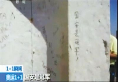 “國安是冠軍” 2012年倫敦奧運(yùn)會期間，央視著名主持人白巖松爬了528個臺階，到達(dá)圣保羅大教堂金色回廊，看到了“國安是冠軍”的涂鴉。