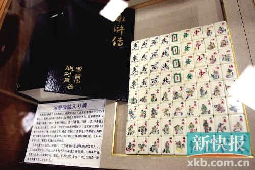 千葉縣麻將博物館繪有《水滸傳》人物的麻將牌（資料圖）。新華社發(fā)