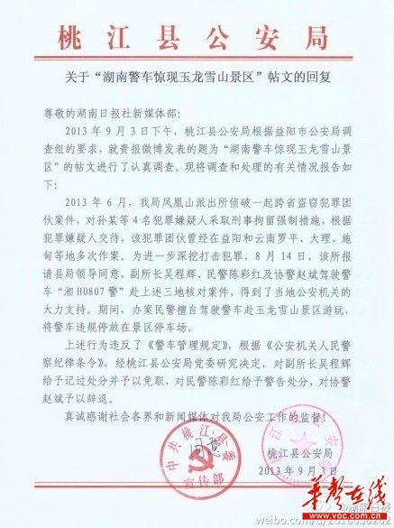桃江縣公安局關(guān)于“湖南警車驚現(xiàn)玉龍雪山景區(qū)”帖文的回復。（網(wǎng)絡(luò)截圖）