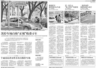 2013年10月22日、23日，新京報對黑停車場問題進行了連續(xù)報道。報道中，北京市交通委工作人員稱，將制作正規(guī)停車場分布圖，目前，已進入立項階段。