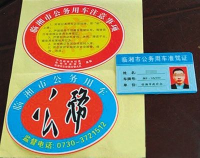 湖南“臨湘市公務用車”標識。資料圖片
