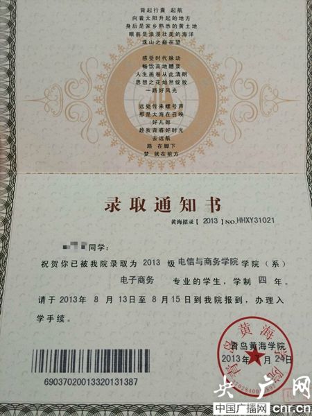 黃海學(xué)院；錄取通知書
