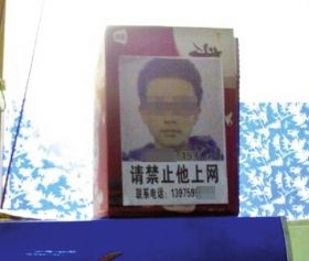 2月17日，一位網(wǎng)友發(fā)帖稱，在某網(wǎng)吧瞥見了一則告示。家長將自己孩子的大頭像做成告示，禁止他進網(wǎng)吧。網(wǎng)絡圖片