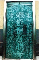 　就立在淇縣摘心臺公園，碑上面還刻了四字“再不來了”。