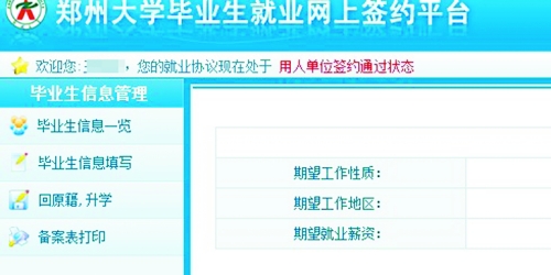 　在鄭州大學畢業(yè)生就業(yè)網(wǎng)簽約平臺上，華少的就業(yè)信息為“用人單位簽約通過狀態(tài)”。