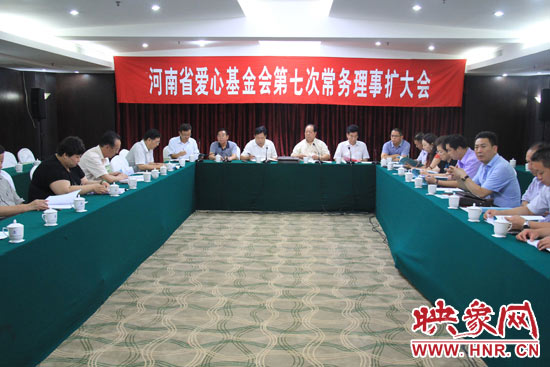 8月3日上午，河南省愛心基金會第七次理事會擴(kuò)大會議在鄭州召開