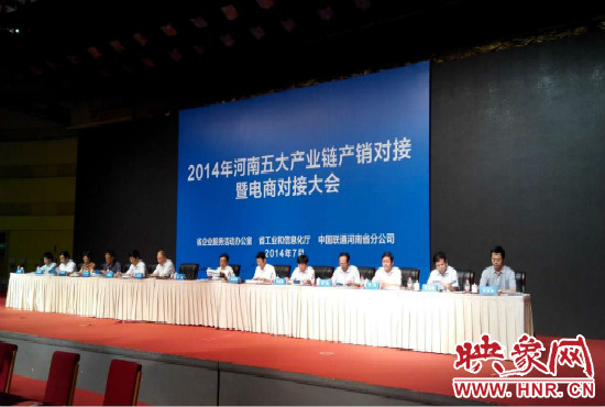 2014年河南五大產(chǎn)業(yè)鏈產(chǎn)銷(xiāo)對(duì)接暨電商對(duì)接大會(huì)在鄭州國(guó)際會(huì)展中心舉行。