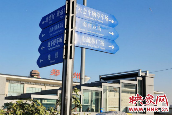 在鄭州火車站西廣場(chǎng)北側(cè)，顯示“地鐵”的指示牌已經(jīng)裝上