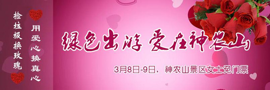撿垃圾換玫瑰 女人節(jié) 愛(ài)在神農(nóng)山！