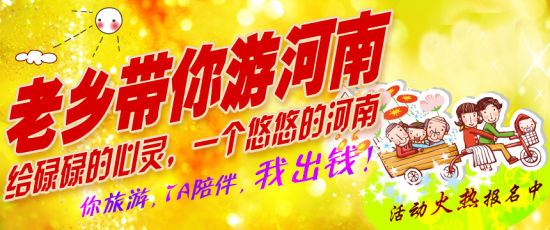 五月，老鄉(xiāng)帶你游河南