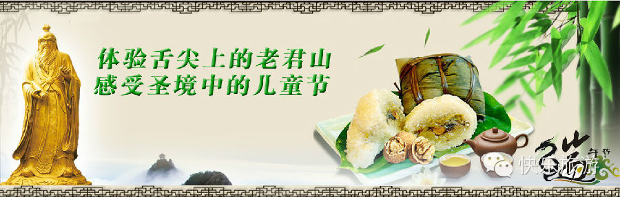 端午節(jié) 去體驗舌尖上的老君山！