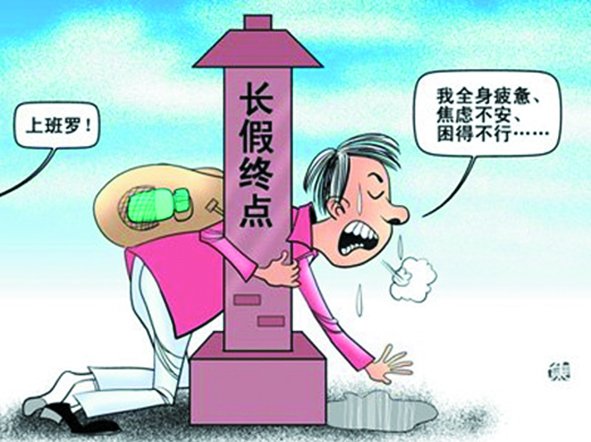 假期總是太短,理想是休到“天荒地老”,可現(xiàn)實是,還沒“過足癮”,又要上班了。