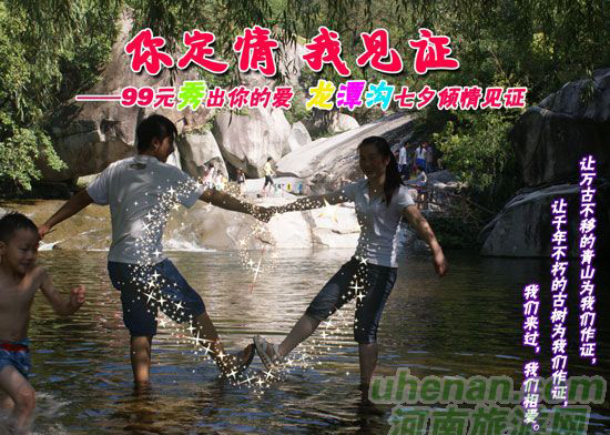 [七夕旅游攻略]西峽龍?zhí)稖希骸澳愣ㄇ?，我見證”