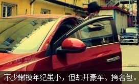 不少嫩模年紀(jì)雖小，但開好車、挎名包