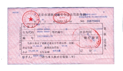 韓紅通過微博發(fā)布的交通安全違法罰款收據(jù)。