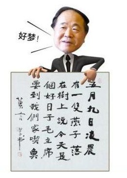 莫言書(shū)法。