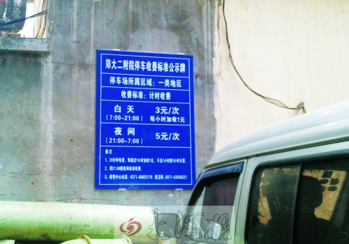 　在鄭大二附院拿著當(dāng)天門(mén)診票據(jù)仍然要收停車費(fèi)。公示牌上，沒(méi)有“公立醫(yī)院看病停車免費(fèi)”的標(biāo)示。