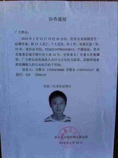 這份嫌疑人協(xié)查通報(bào)出自雷山縣公安局西江派出所。