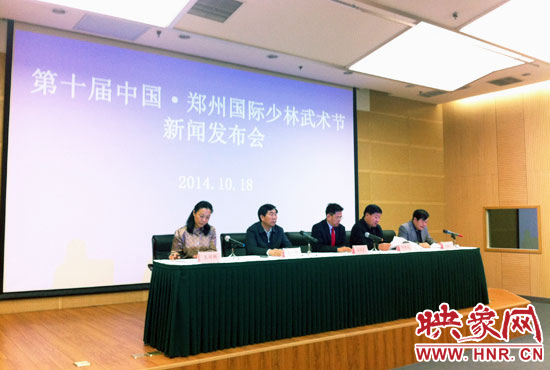 10月18日，第十屆中國(guó)鄭州國(guó)際少林武術(shù)節(jié)組委會(huì)召開(kāi)新聞發(fā)布會(huì)。