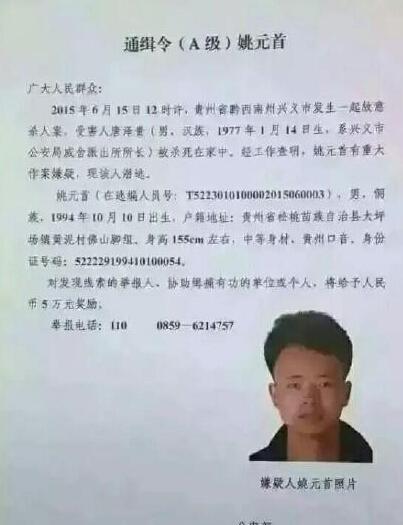 貴州一派出所長(zhǎng)家中被殺 公安部發(fā)A級(jí)通緝令(圖)