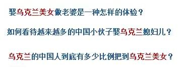 烏克蘭號稱是“美女成災(zāi)”，世界知名旅游雜志《游客文摘》曾評選全球十大“美女之都”，烏克蘭首都基輔高居榜首。