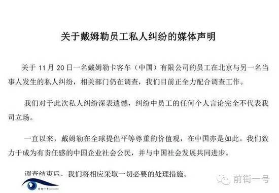 21日上午，戴姆勒大中華區(qū)公司相關(guān)工作人員告訴記者，網(wǎng)傳外籍男子辱華搶占車(chē)位的確實(shí)為其公司員工，并就此事發(fā)表媒體聲明。聲明稱(chēng)，關(guān)于11月20日一名戴姆勒卡客車(chē)(中國(guó))有限公司的員工在北京與另一名當(dāng)事人發(fā)生的私人糾紛，相關(guān)部門(mén)仍在調(diào)查，公司目前正全力配合調(diào)查工作。同時(shí)表示對(duì)于此次私人糾紛深表遺憾，糾紛中員工的任何個(gè)人言論完全不代表我司立場(chǎng)。聲明還稱(chēng)，調(diào)查結(jié)束后，公司將相應(yīng)采取必要的處理措施。